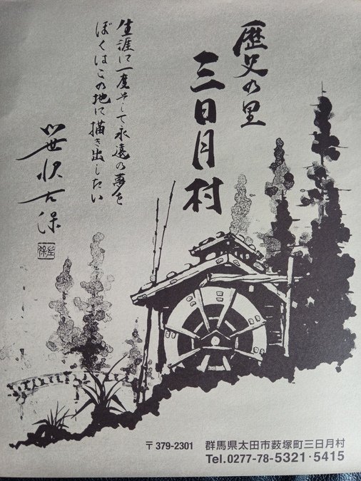 🏯 歴史の里 三日月村 (역사의 마을 미카즈키무라) 이미지 1